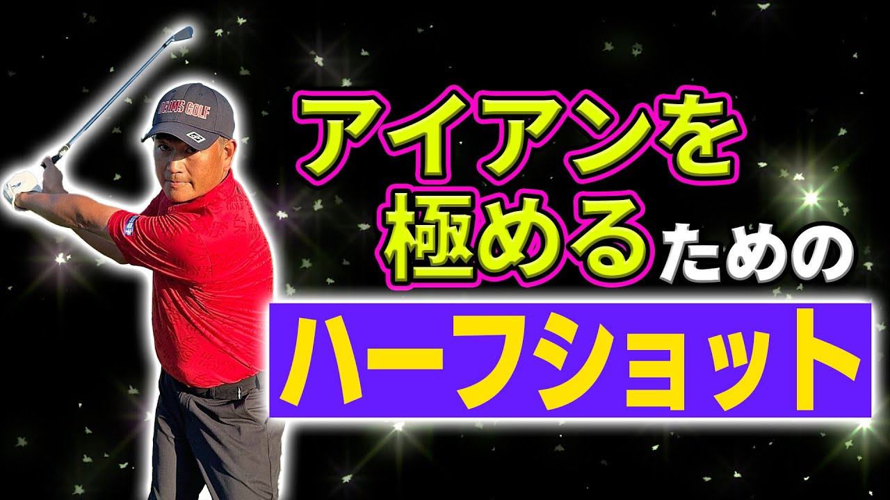 ハーフショットをこうして打つと飛距離を出すコツが掴めます【ベストスコア更新の秋】