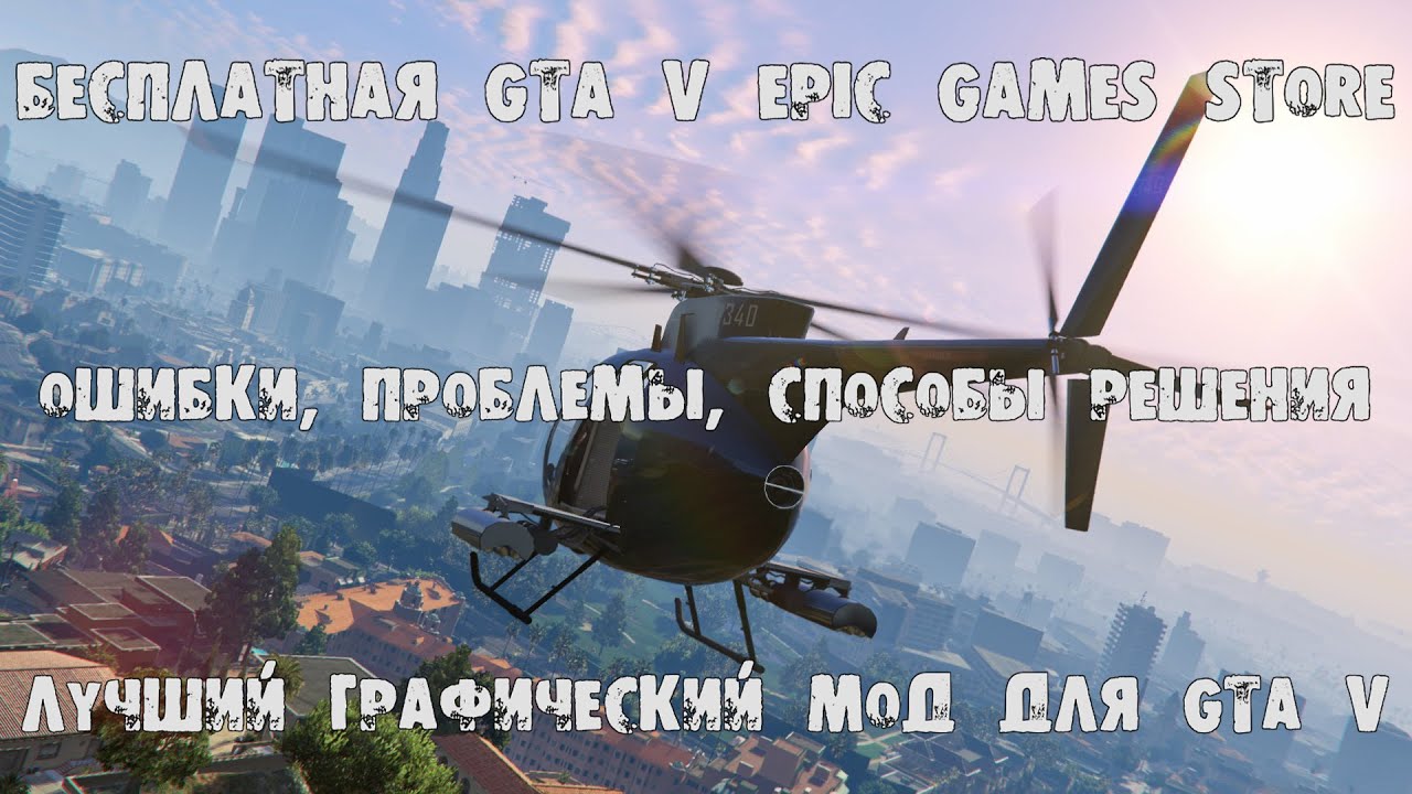 Бесплатная GTA V Epic Games Store: баги, проблемы, способы решения. Супер графика в игре.