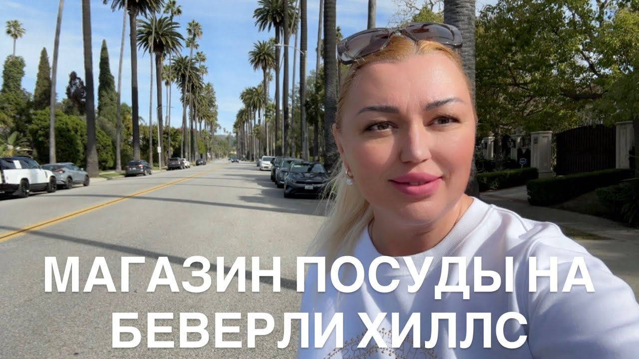 ЧТО КУПИЛА СЕБЕ ДЛЯ КУХНИ В МАГАЗИНЕ ПОСУДЫ НА БЕРЕРЛИ ХИЛЛС