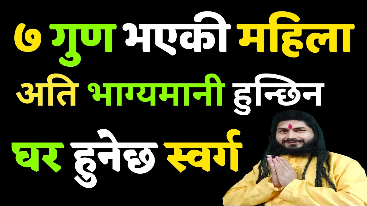 यी ७ गुण हुने महिला अति भाग्यशाली हुन्छिन् | घर हुनेछ स्वर्ग|Jyotishi Thakur Devkota