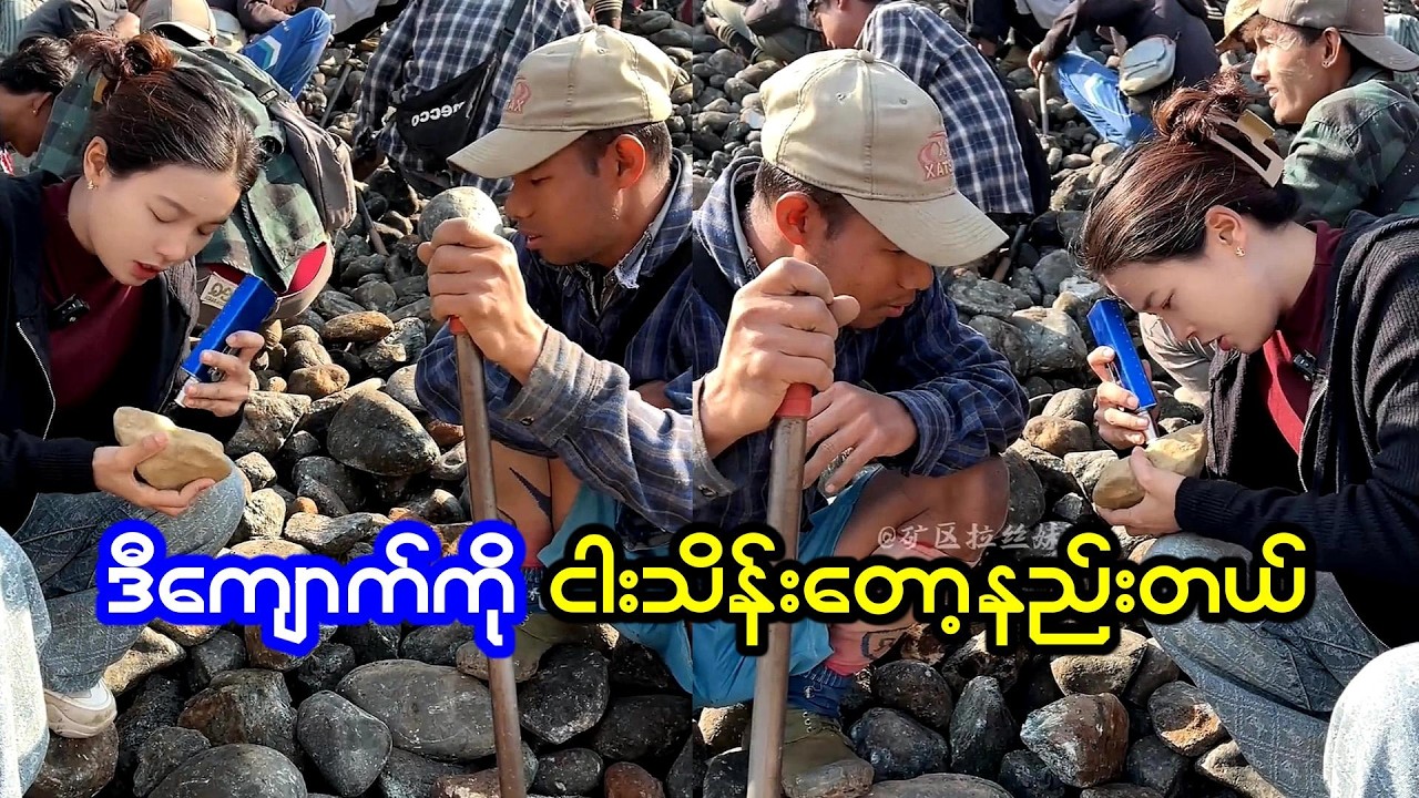 သူကျောက်ကအရမ်းလှတယ် တစ်ဆယ်ဆို ရောင်းလိုက်မယ်တဲ့
