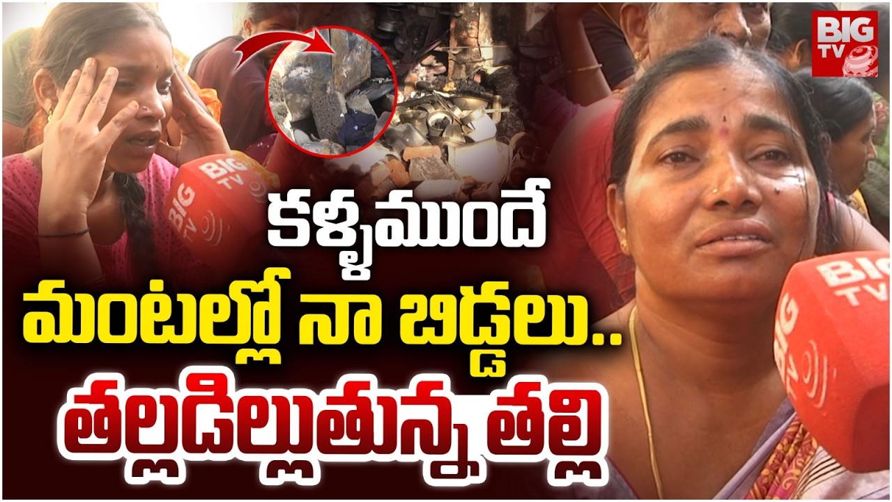 కళ్ళముందే నా బిడ్డలు..| Nalgonda Cylinder Blast Incident | Mother Emotional Words | BIG TV LIVE