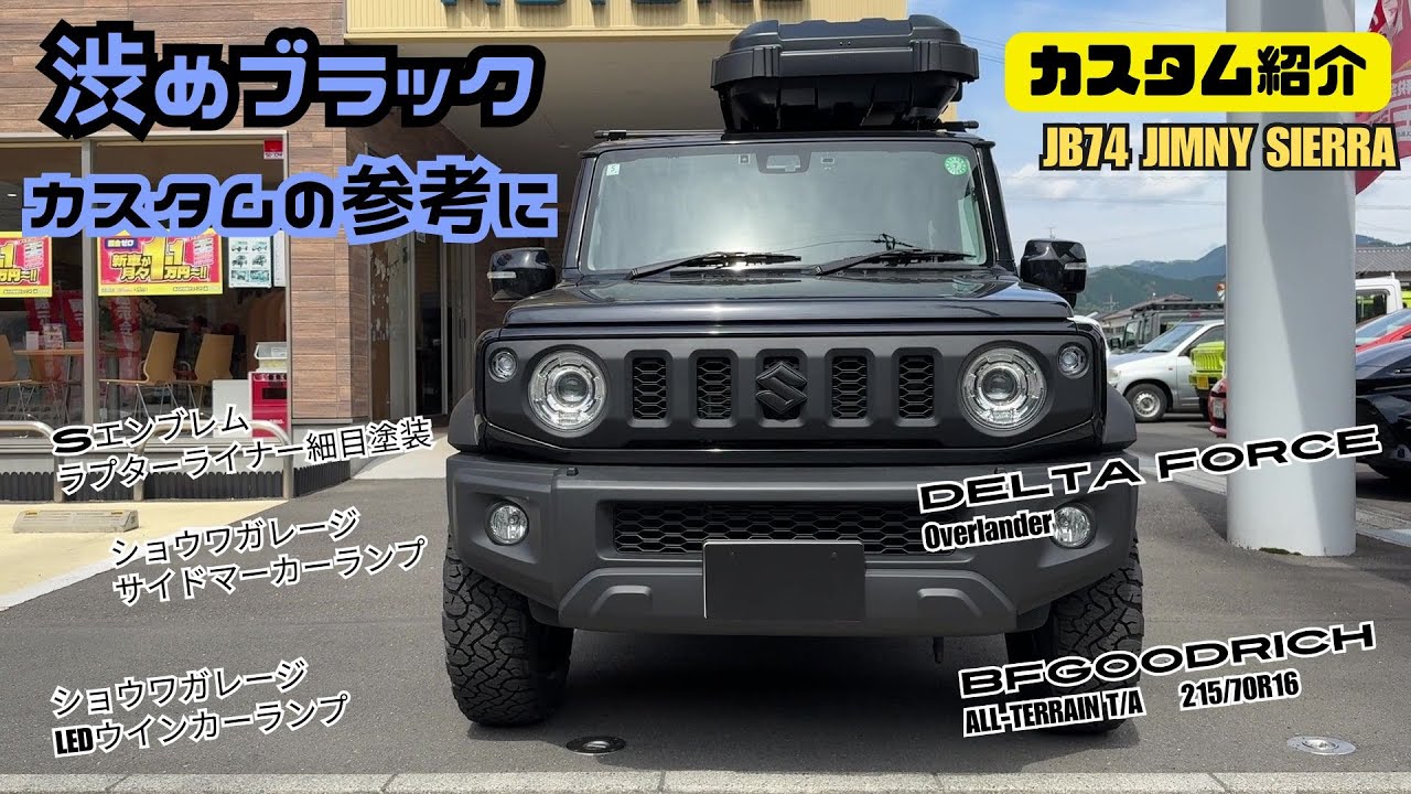 【カスタム紹介】渋めブラック ジムニー シエラ ジムニーカスタム ブラック化 カスタムの参考に 人気ホイール 人気カスタム 黒ジムニー
