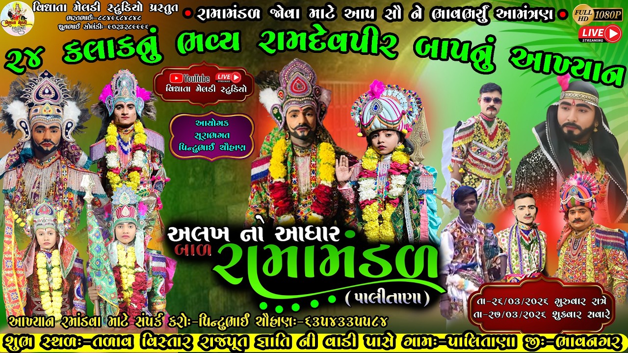 🛑Live 24 કલાકનું ભવ્ય રામદેવપીર બાપાનું આખ્યાન ! અલખનો આધાર બાળ રામામંડળ પાલીતાણા ! #પાલીતાણા