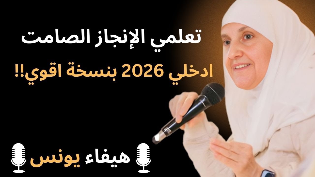 اعملي بصمت واتركي النتائج تتكلم كيف تغيرين حياتك دون أن يشعر أحد | بودكاست منجزات | د. هيفاء يونس