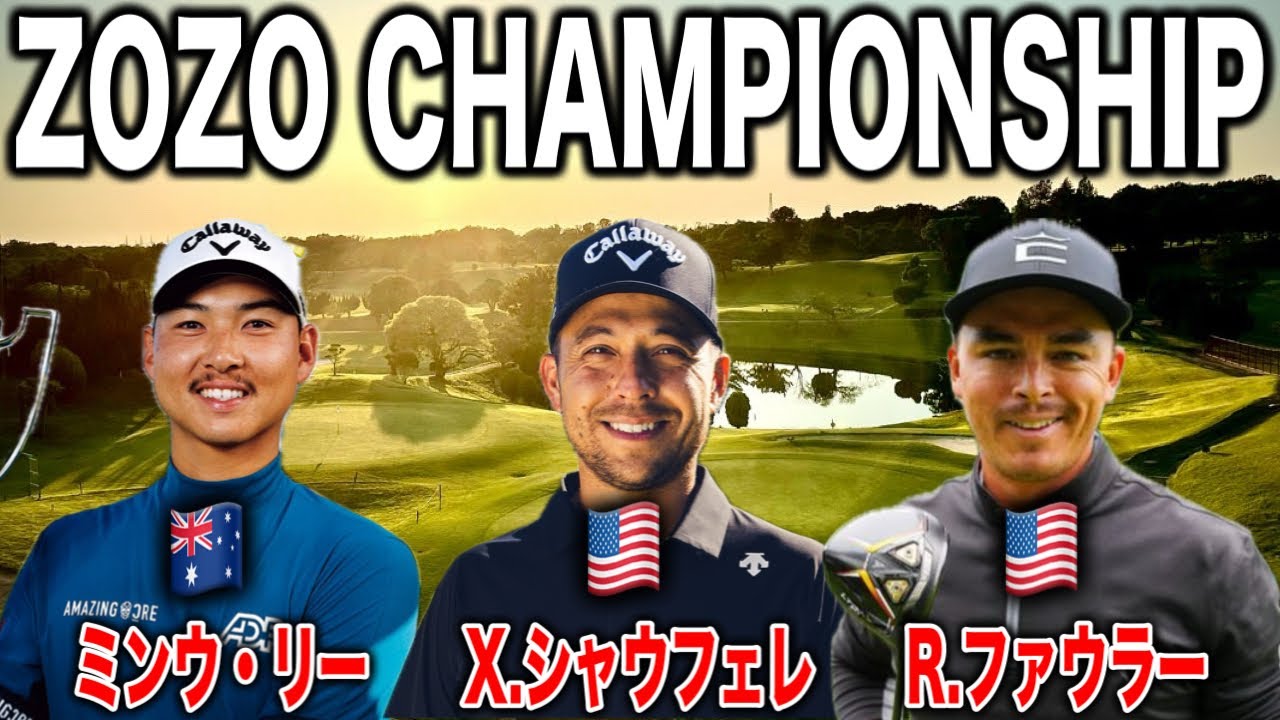 日本のファン大興奮！シャウフェレ×リッキーファウラー×ミンウ・リーの豪華3人組が魅せた至高のラウンド