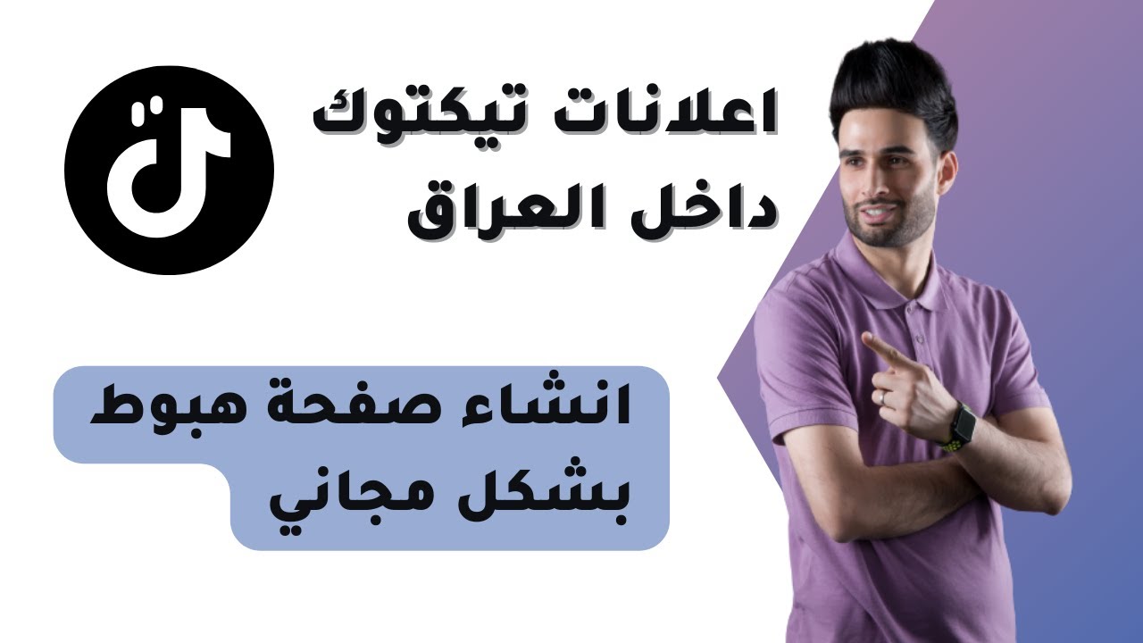 انشاء صفحة هبوط لاعلانات تيكتوك داخل العراق بشكل مجاني حسب اخر تحديث