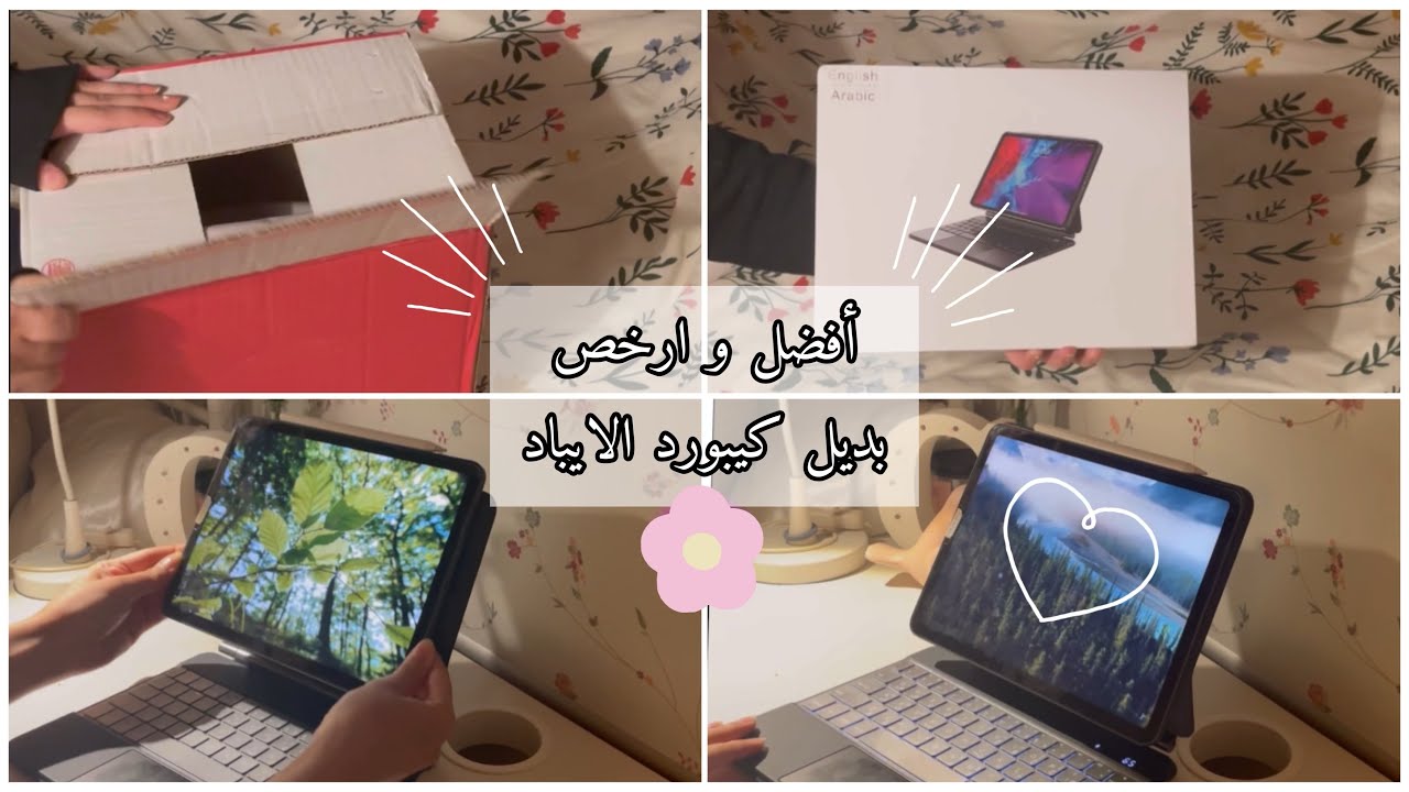 جبت أفضل و أرخص كيبورد للايباد🤩🤩| مراجعه و فتح بوكس📦🤍