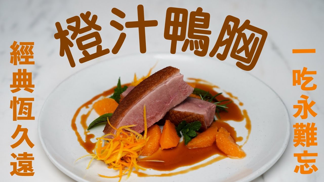 【橙汁鴨胸】 沒有高湯及干邑橙酒 不叫經典