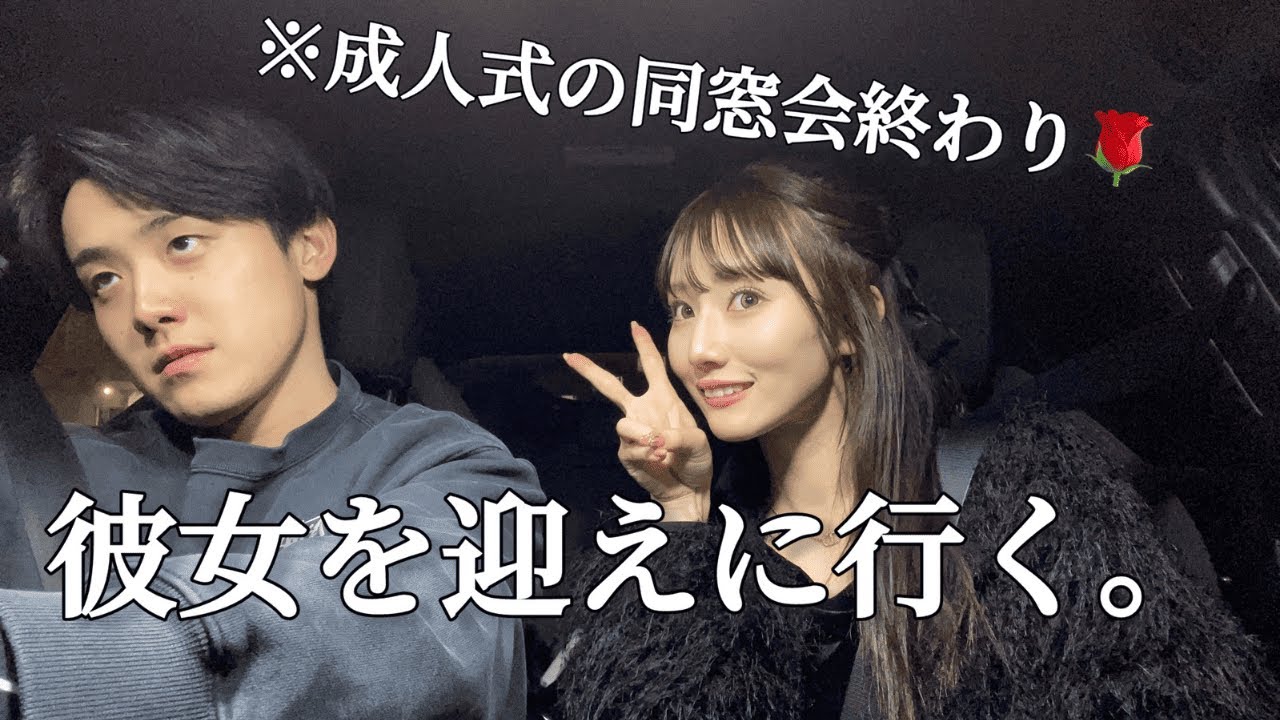 【成人式】成人式の同窓会終わりの彼女を迎えに行く。