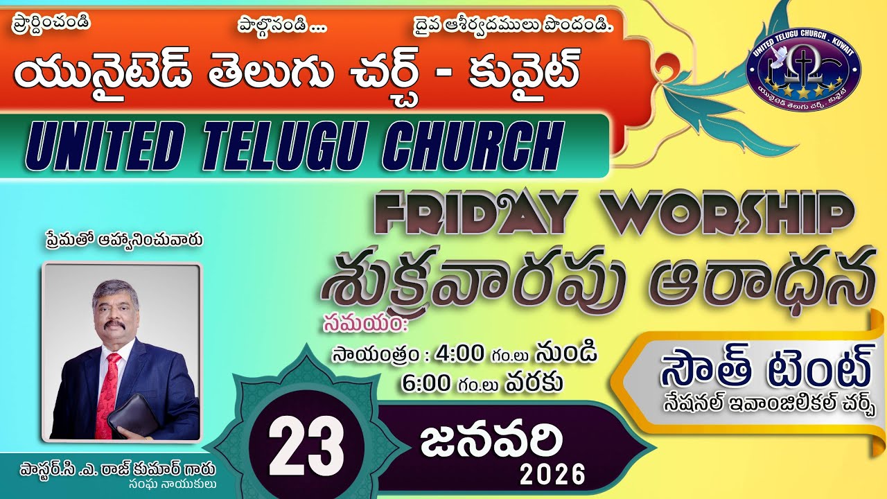 శుక్రవారపు ఆరాధన  23/1/2026