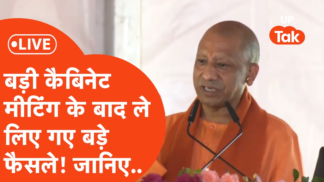 सीएम योगी ने ली कैबिनेट की बैठक, जानिए बड़े फैसले!