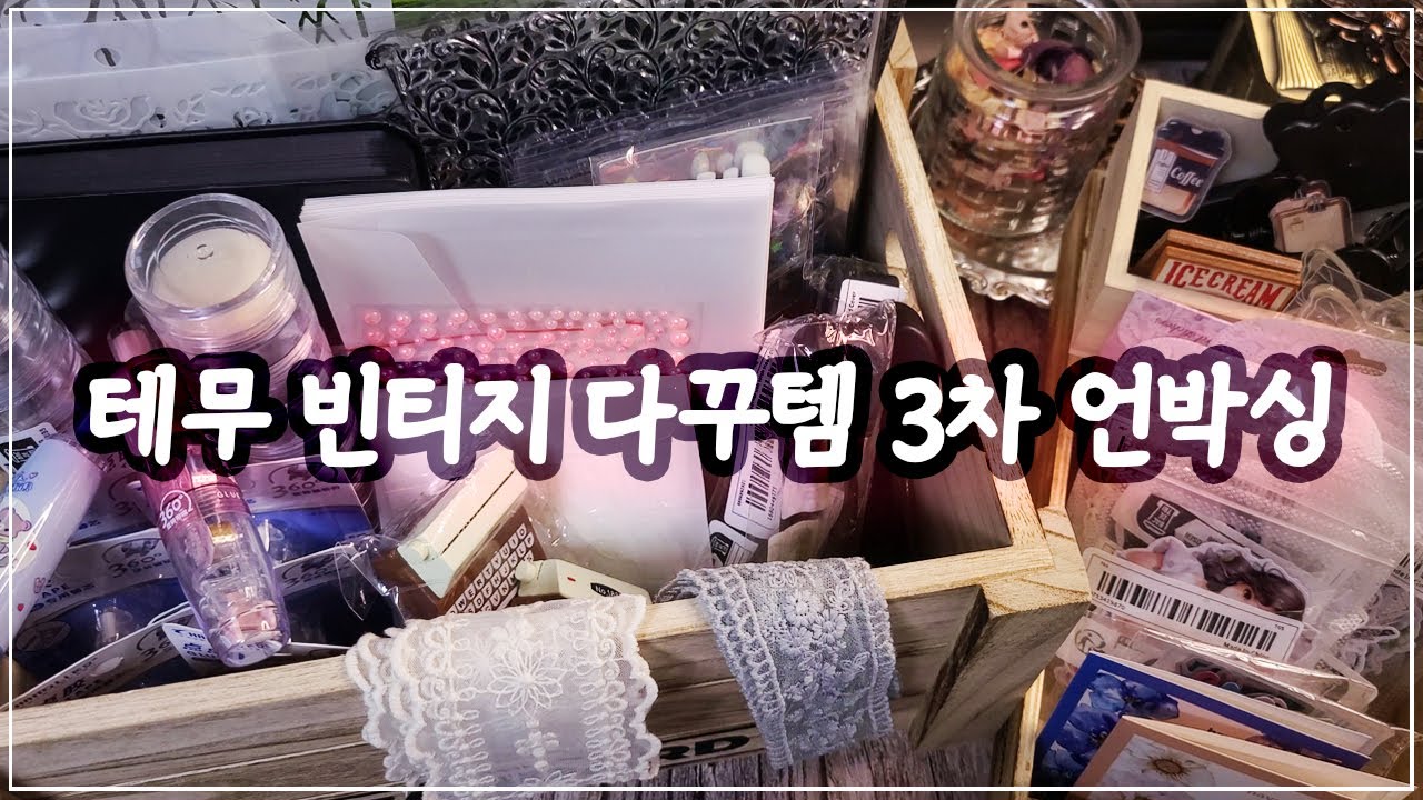 테무 3차 택배깡ㅣ마지막 3차 하울📦 다꾸템부터 여러가지 다꾸 용품까지 65가지 아이템 보기 View 65 items & supplies for journalingㅣUNBOXING