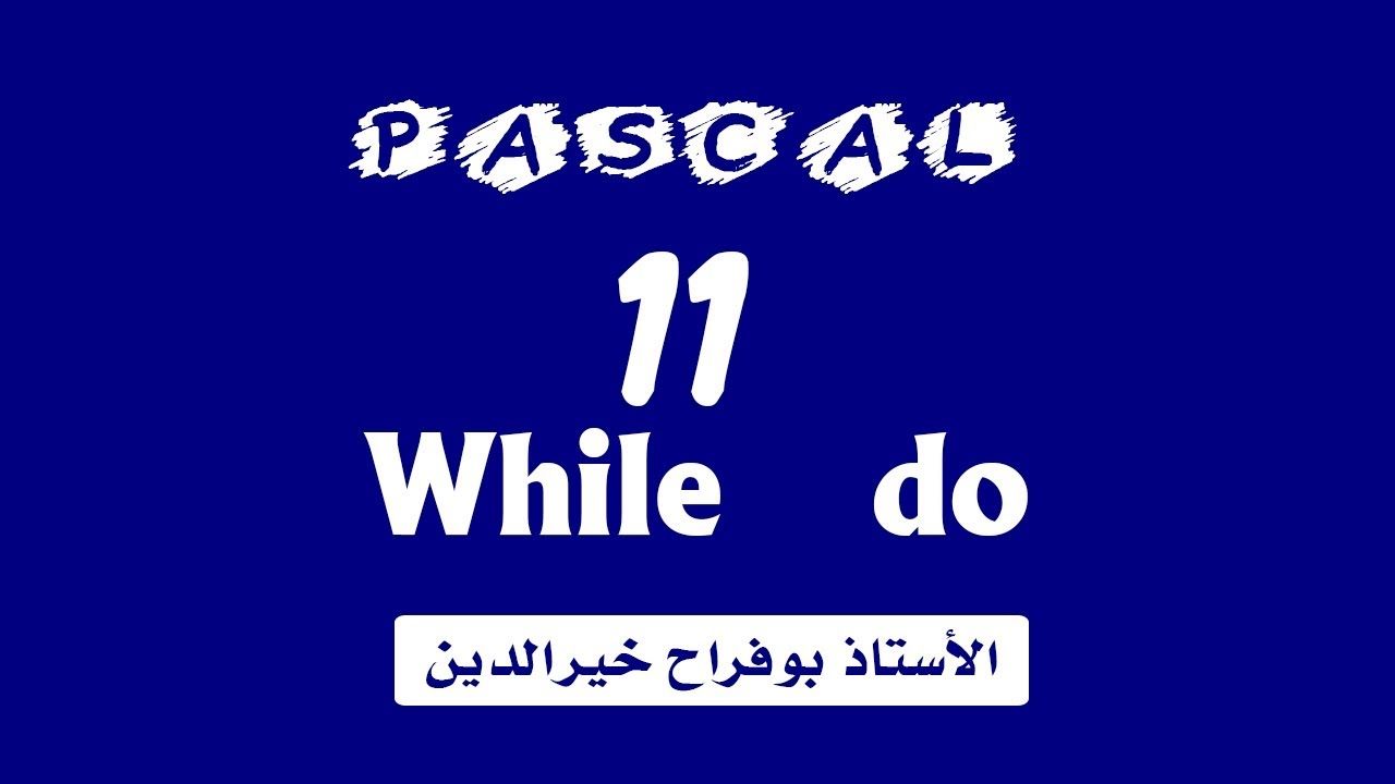 تعلم الباسكال - الدرس 11 :  الحلقة while do في لغة الباسكال
