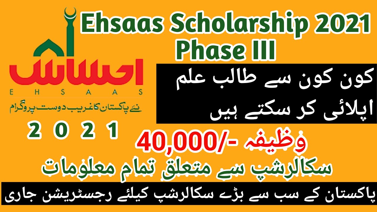 EHSAAS UNDERGRADUATE SCHOLARSHIP PROGRAM 2021-22 || HEC LATEST SCHOLARSHIP || SCHOLARSHIP GUIDE ||