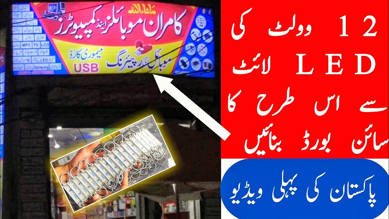 DIY 12v LED BACKLIGHT FLEX BOARD IN PAKISTAN || LED BACKLIT SIGN BOARD MAKING IN URDU