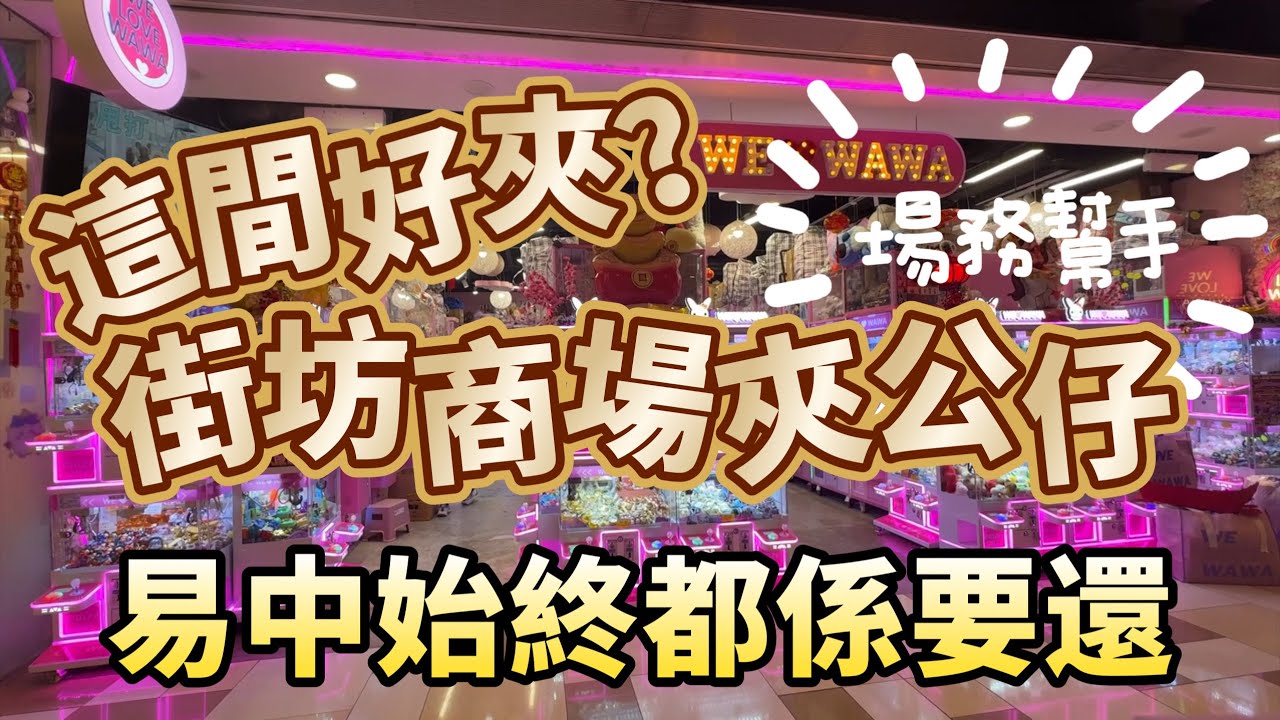 夾到新款袋😆幫人夾就好易自己夾就好難😆 #黃大仙夾公仔 #夾公仔記錄 #夾公仔 #clawmachine #夾娃娃 #arcade #三爪 