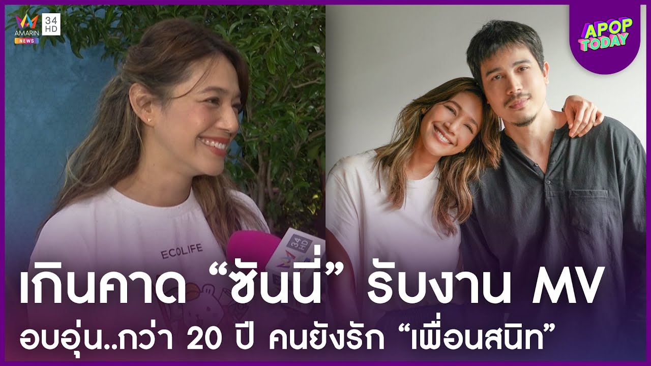 “นุ่น ศิรพันธ์” ทึ่ง “ซันนี่” รับงาน MV ปลื้มกว่า 20 ปี คนยังรักหนัง เพื่อนสนิท | Apop Today Online