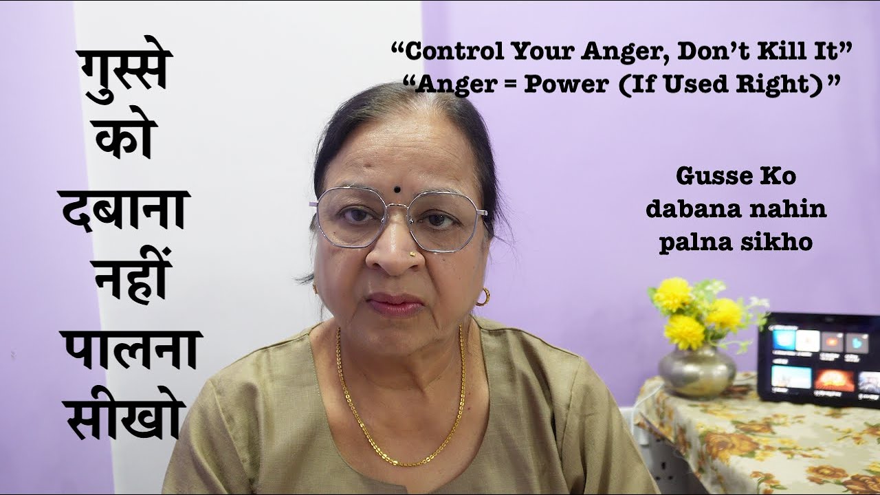 गुस्से को दबाना नहीं पालना सीखो : गुस्सा दबाओगे तो खुद जलोगे शत्रु से नहीं अपने गुस्से से जीतना सीखो