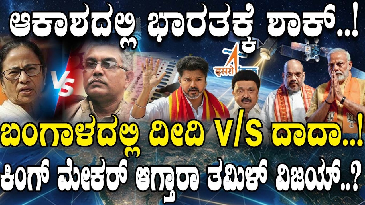 ಆಕಾಶದಲ್ಲಿ ಭಾರತಕ್ಕೆ ಶಾಕ್..! ದೀದಿ V/S ದಾದಾ..! | Indian Five states election | TN politics | Navik |