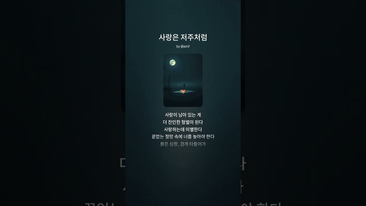 사랑은 저주처럼  -AIMF-