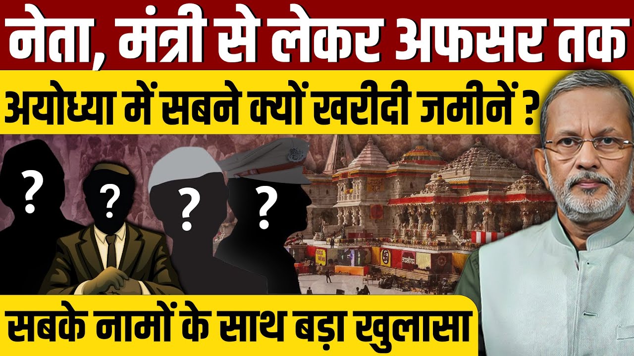 Ayodhya में ज़मीन ख़रीदने का बड़ा खुलासा ? नेता, मंत्री से लेकर बड़े अफ़सर का नाम आया सामने