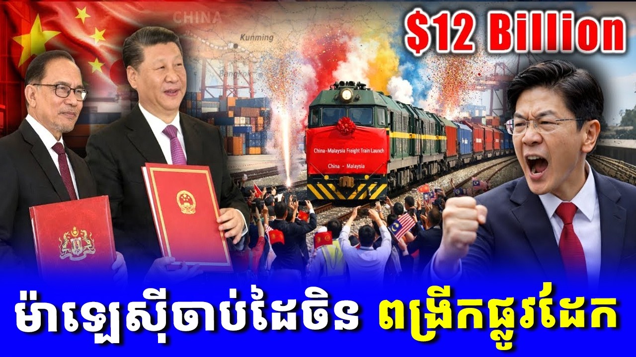 សរសៃឈាមផ្លូវដែកថ្មី៖  ម៉ាឡេស៊ីចាប់ដៃចិន ពង្រីកផ្លូវដែកយុទ្ធសាស្ត្រកែប្រែមុខមាត់អាស៊ី