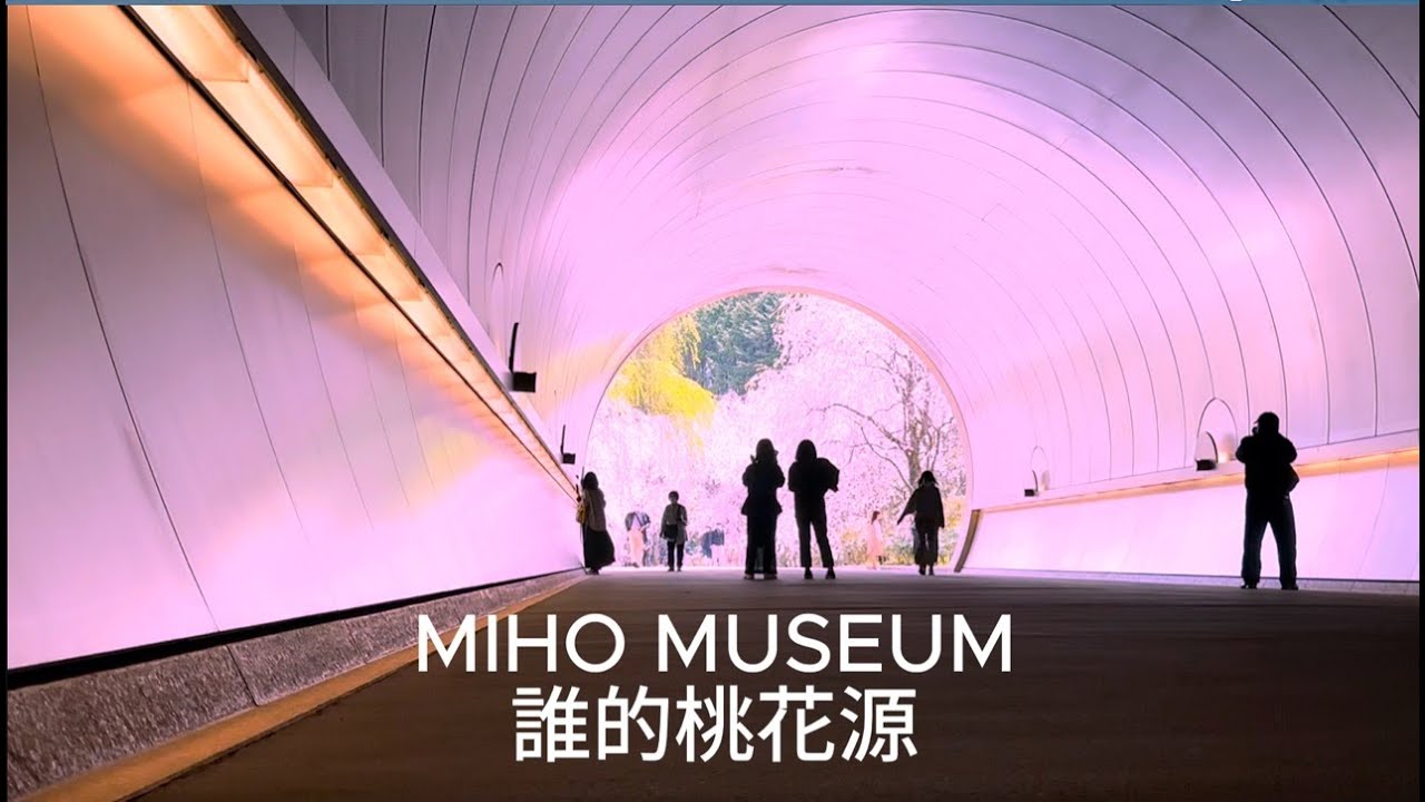 MIHO美秀美術館最完整導覽/貝聿銘的桃花源/一年限定一週的絕景/Design by I.M.Pei/MIHO MUSEUMの最も詳しい紹介/日本語の字幕を提供します）