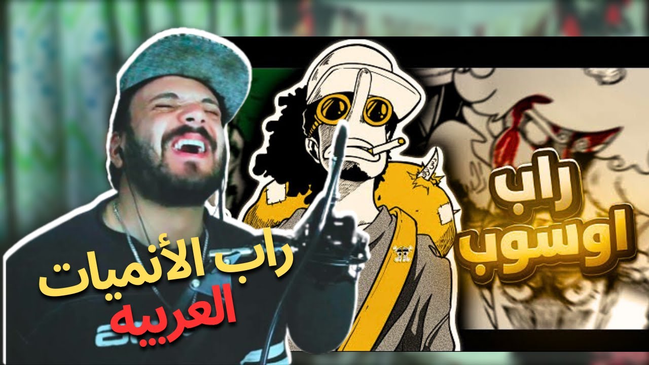 راب أوسوب دس على طاقم قبعة القش من نايزر | راب كيرا & ال DeathNote | رد فعلي على راب الأنمي