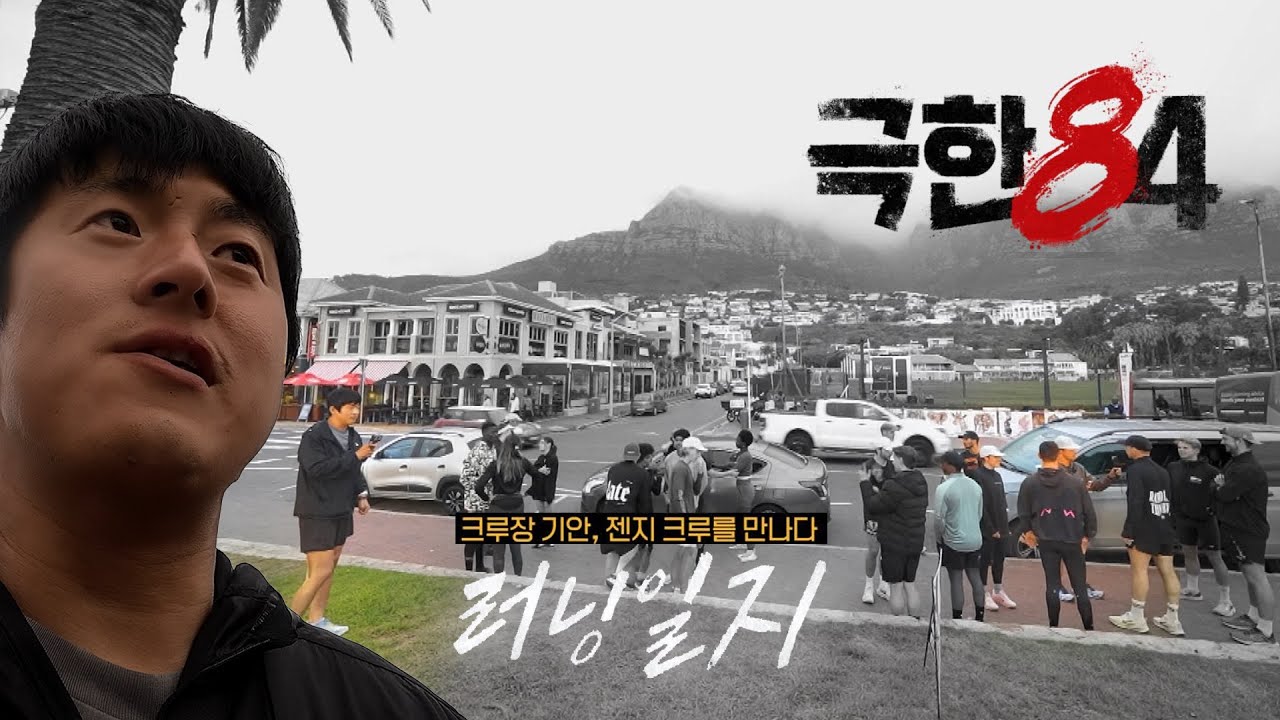 [극한84 | 미리보기] 젠지 러닝크루를 처음 만난 크루장 기안의 러닝일지