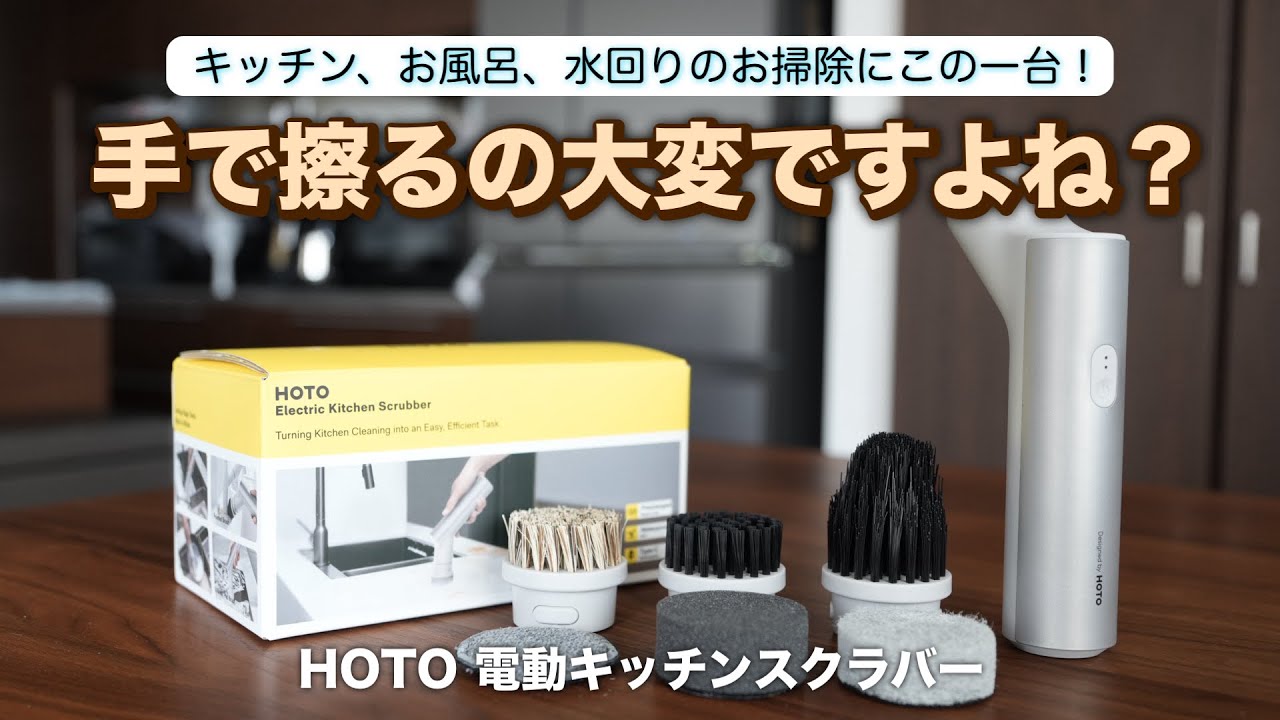 ✨キッチン・お風呂・水回り✨のお掃除が超楽になりました！「HOTO 電動キッチンスクラバー」