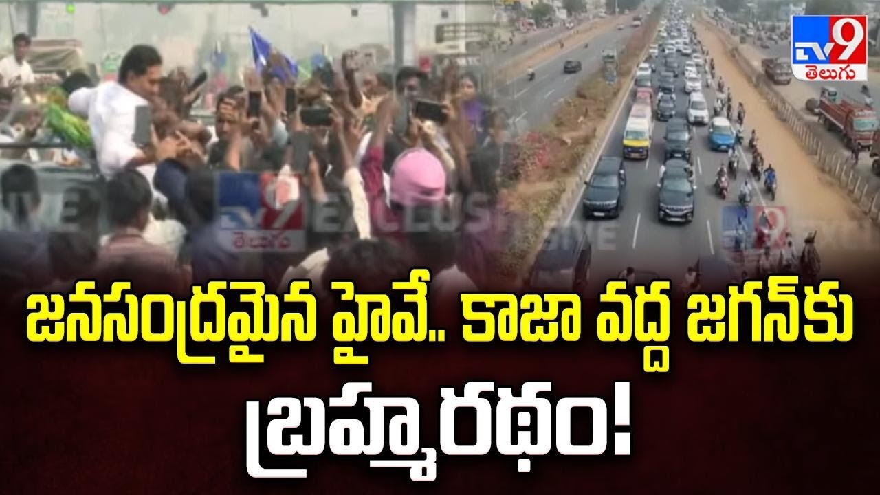 జనసంద్రమైన హైవే.. కాజా వద్ద జగన్ కు బ్రహ్మరథం! 🚩| Massive Crowd Welcomes YS Jagan - TV9