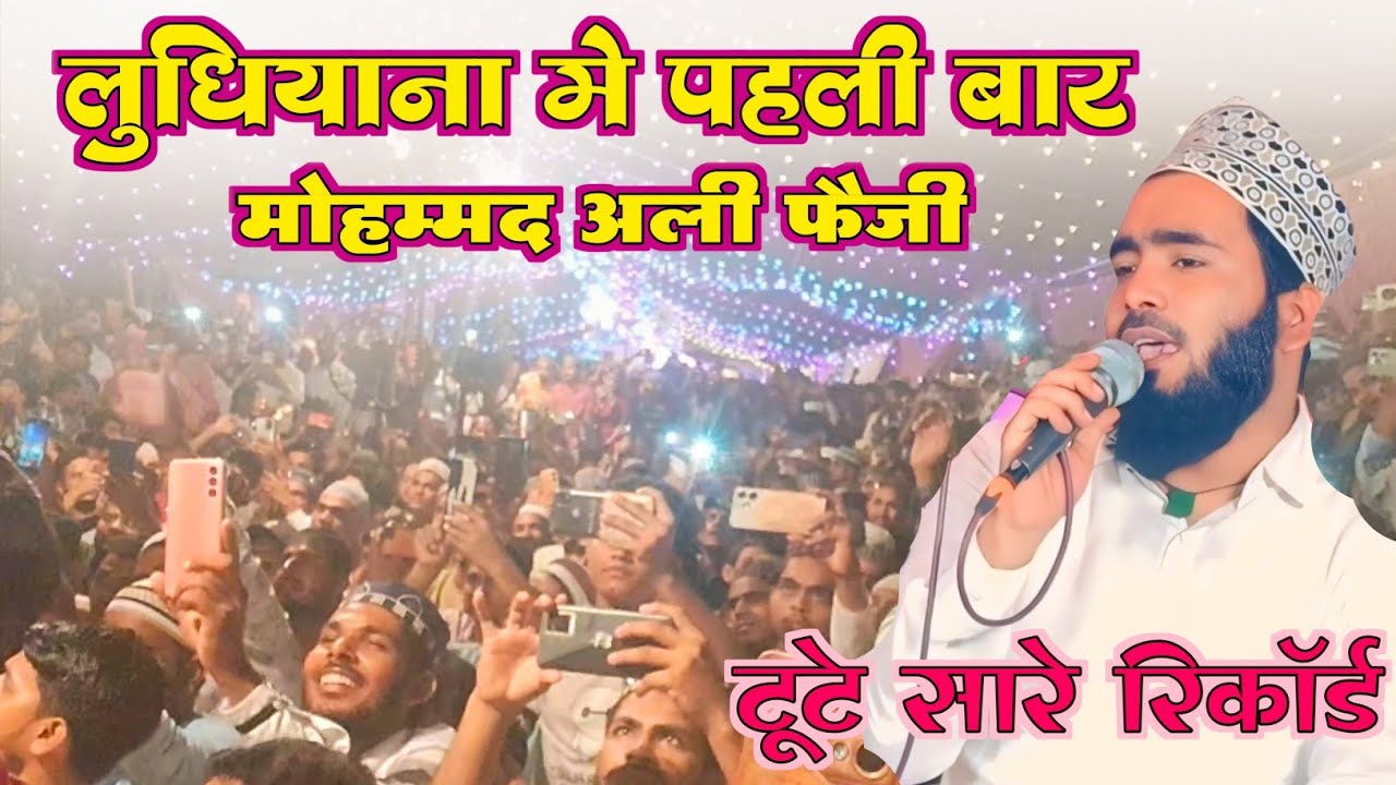 Ay Zahra Ke Baba Sune Iltija Madina Bula Lijiye Mohammad Ali Faizi Ludhiana Naat