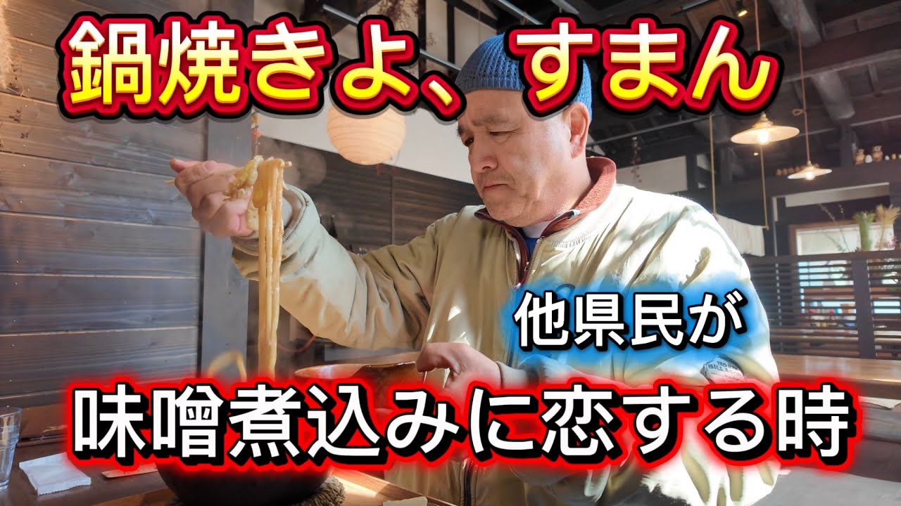 [三重県紀北町 太杉] ヤバいほど心と身体があったまる味噌煮込みうどん。