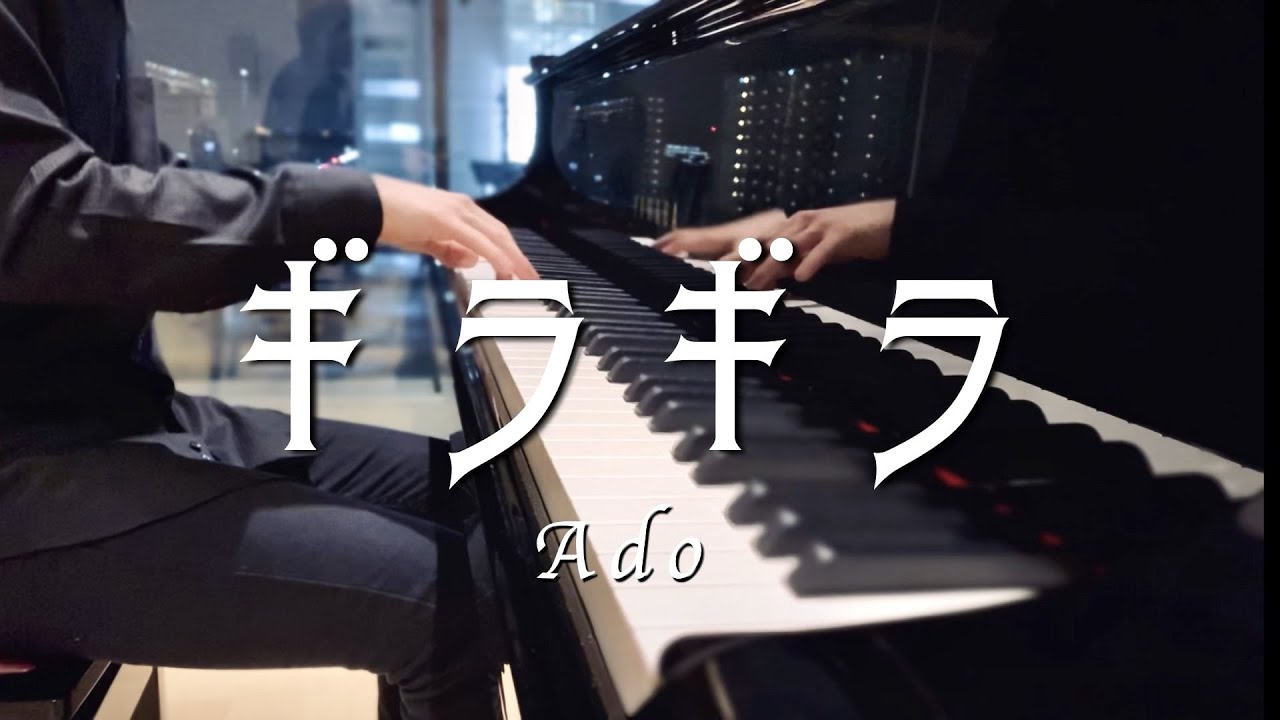 『ギラギラ』 / Ado [ピアノ] 弾いてみた -Gira Gira- piano cover