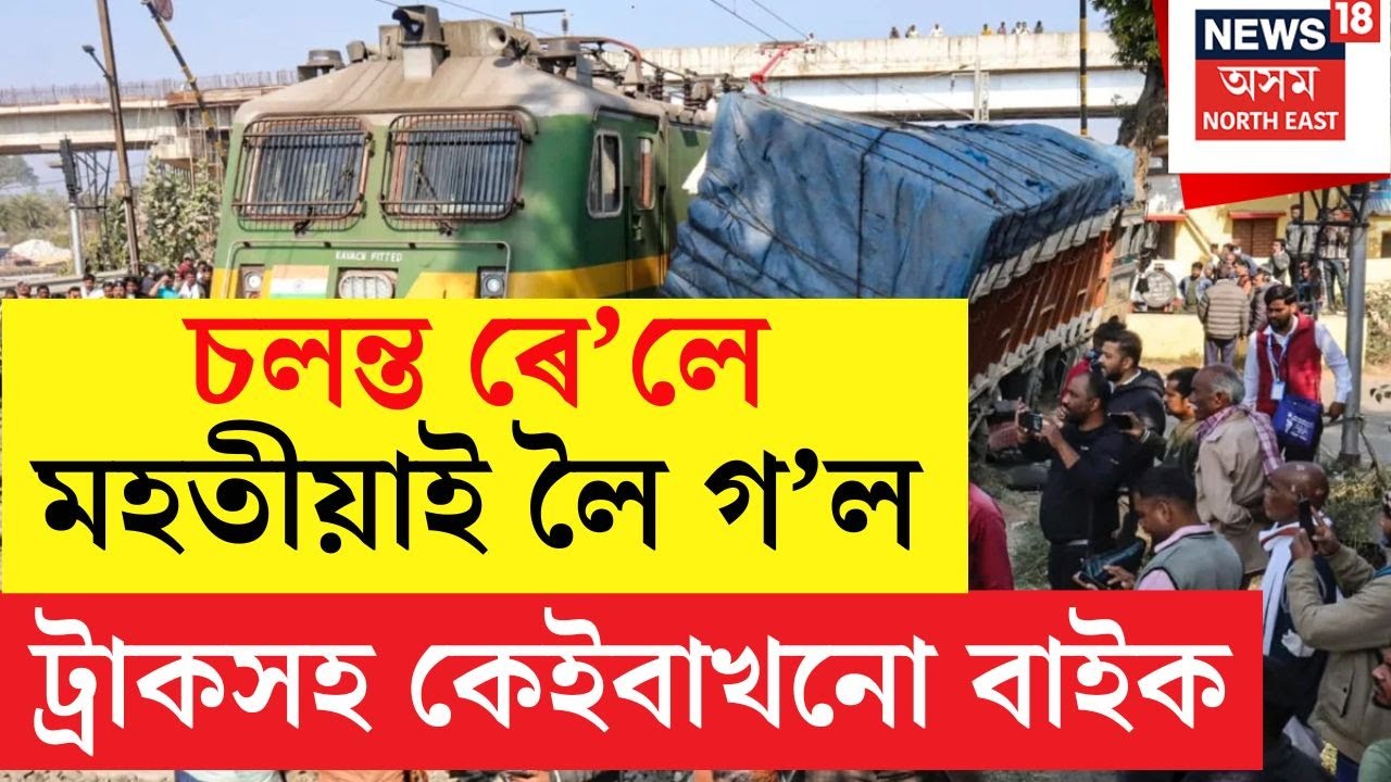 Breaking | যাত্ৰীবাহী ৰে’লে মহটিয়ালে ট্ৰাকসহ কেইবাখনো বাইক