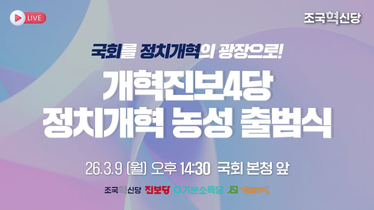 [26.3.9] 개혁진보4당 정치개혁 농성 출범식 - 국회 본청 앞