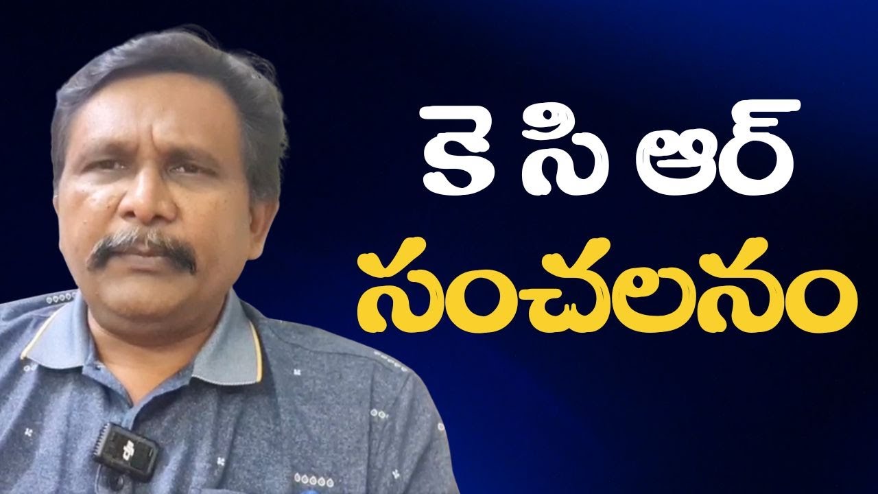 KCR come out  || కె సి ఆర్ సంచలనం
