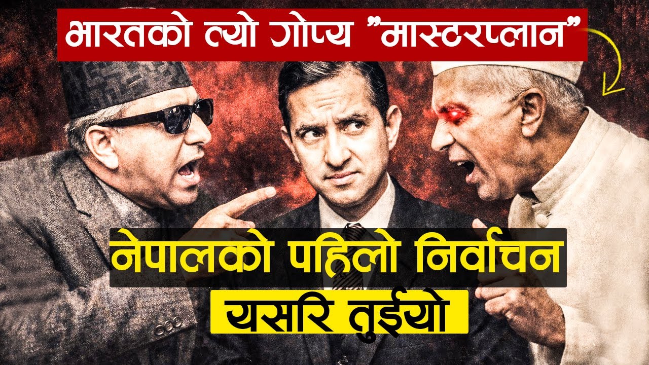 राजा महेन्द्र र बीपीको लडा इँमा भारतको त्यो खतरनाक इन्ट्री !Nepal First Election History-Katha Today