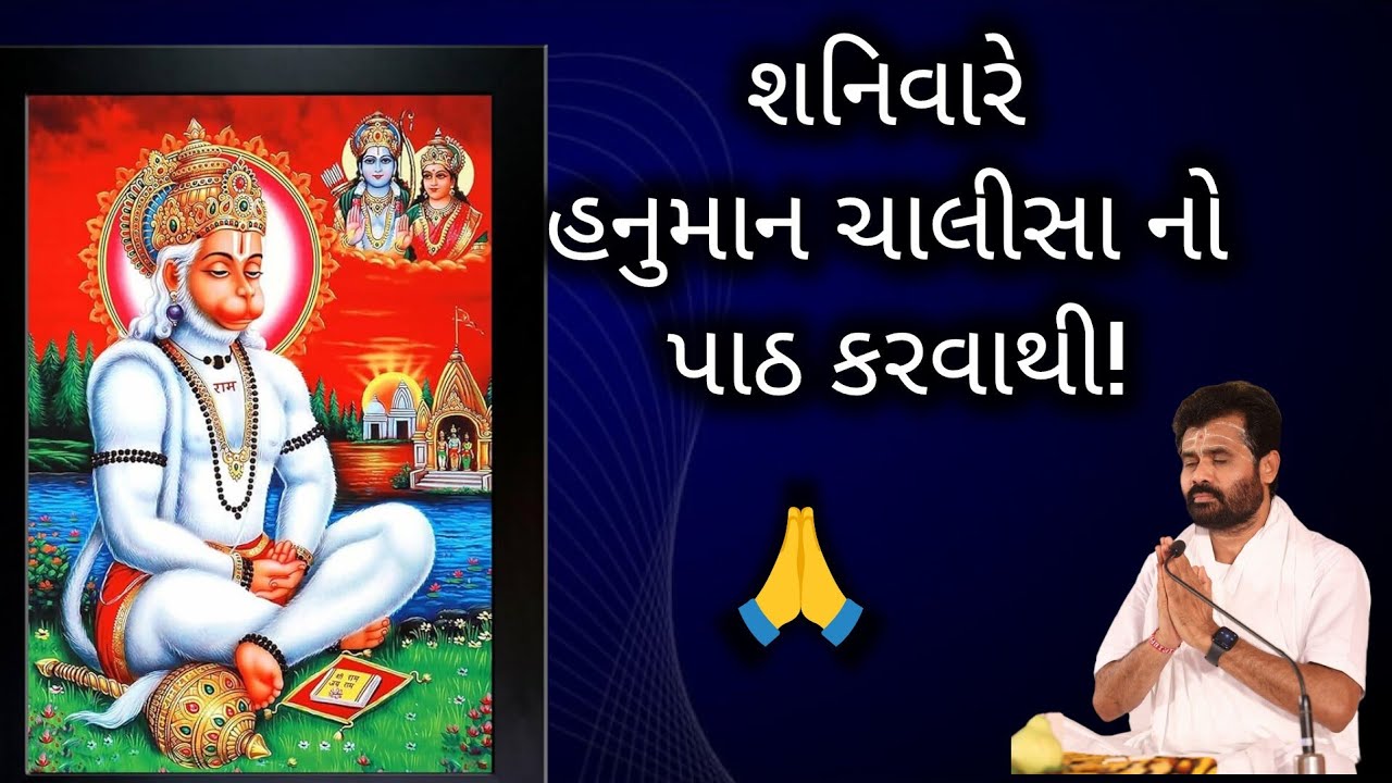 શનિવારે હનુમાન ચાલીસા નો પાઠ કરવાથી!#shivmahapuran #giribapu #mahadev 