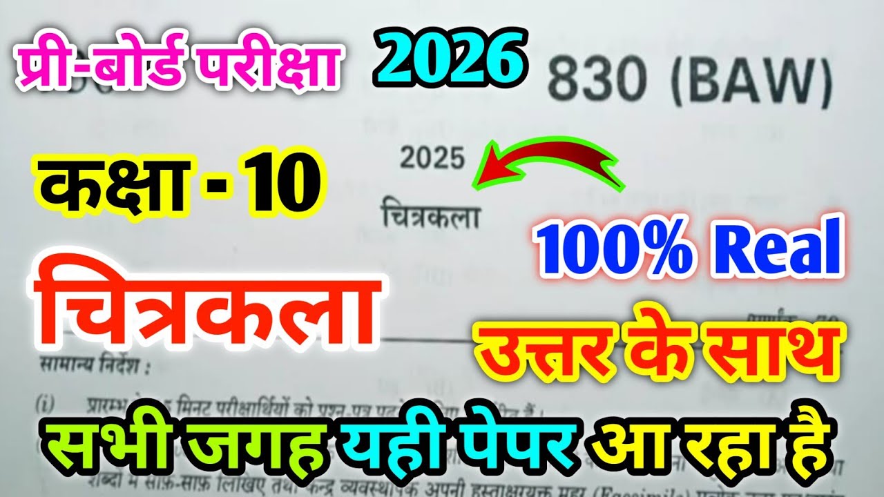 Class 10th Art Pre board paper 2026 Code 830(BAW) / कक्षा 10 चित्रकला प्री-बोर्ड पेपर 2025-26 BAW