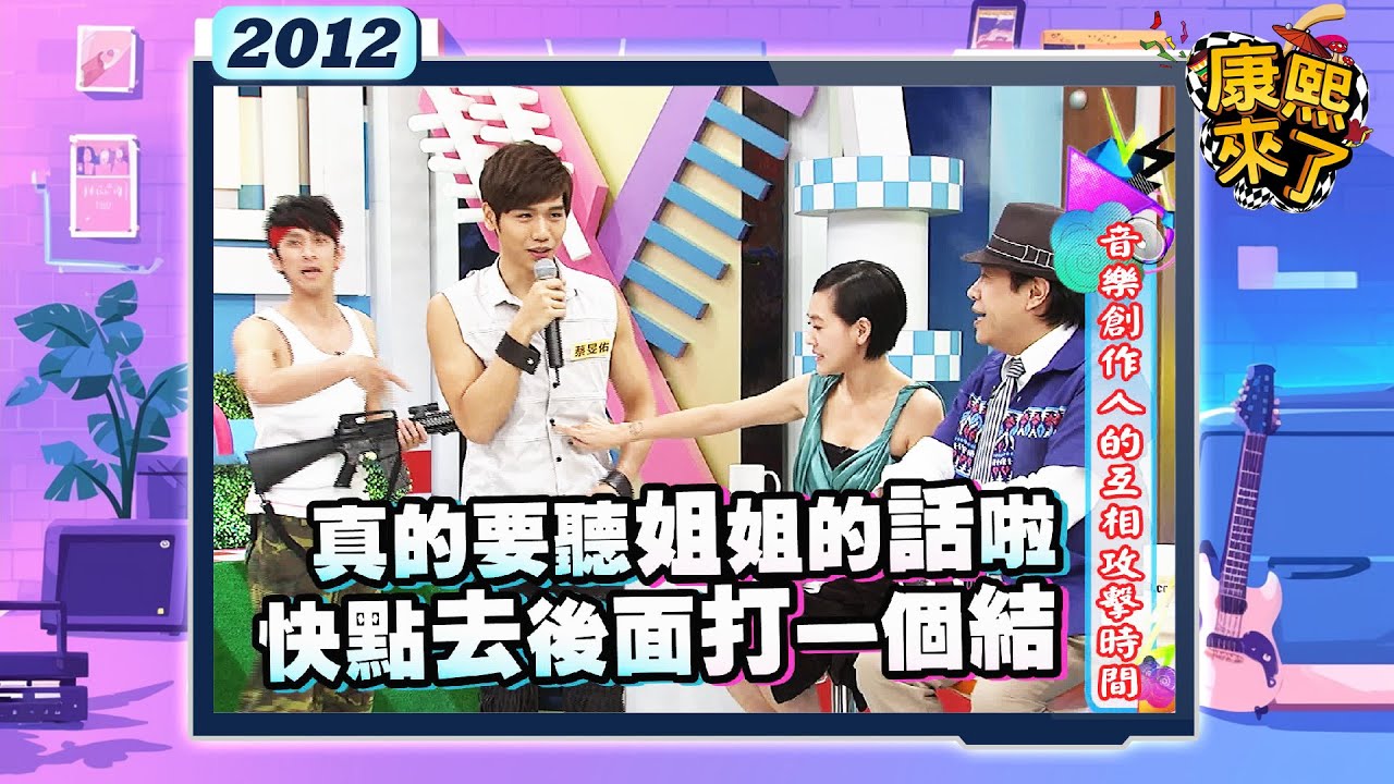 2012-09-20 康熙來了完整版 音樂創作人的互相攻擊時間