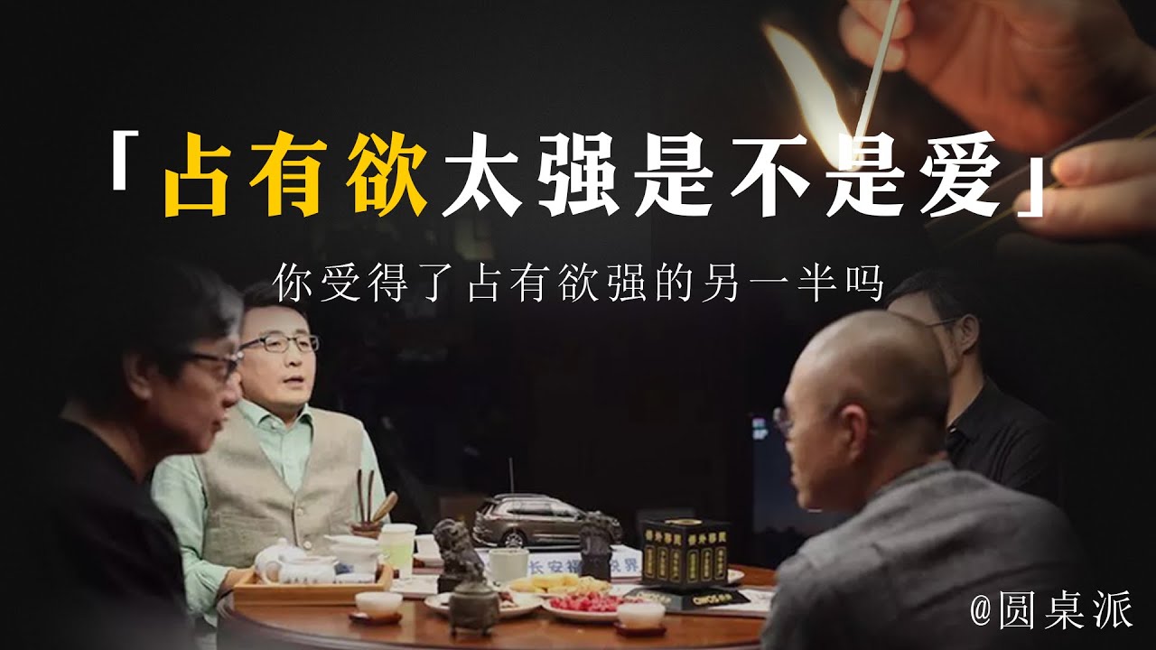 【占有欲】占有欲太强到底是不是愛？你受得了占有欲很强的另一半嗎？過度的占有欲只會讓你很不自在！#窦文涛 #圆桌派 #优酷 #优酷纪实 #马未都