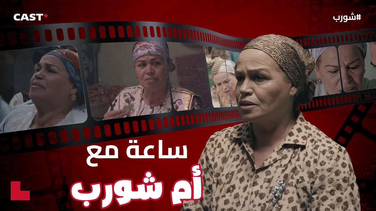 ساعة من أفضل مشاهد دليلة مفتاحي في مسلسل #شورب! 🤩