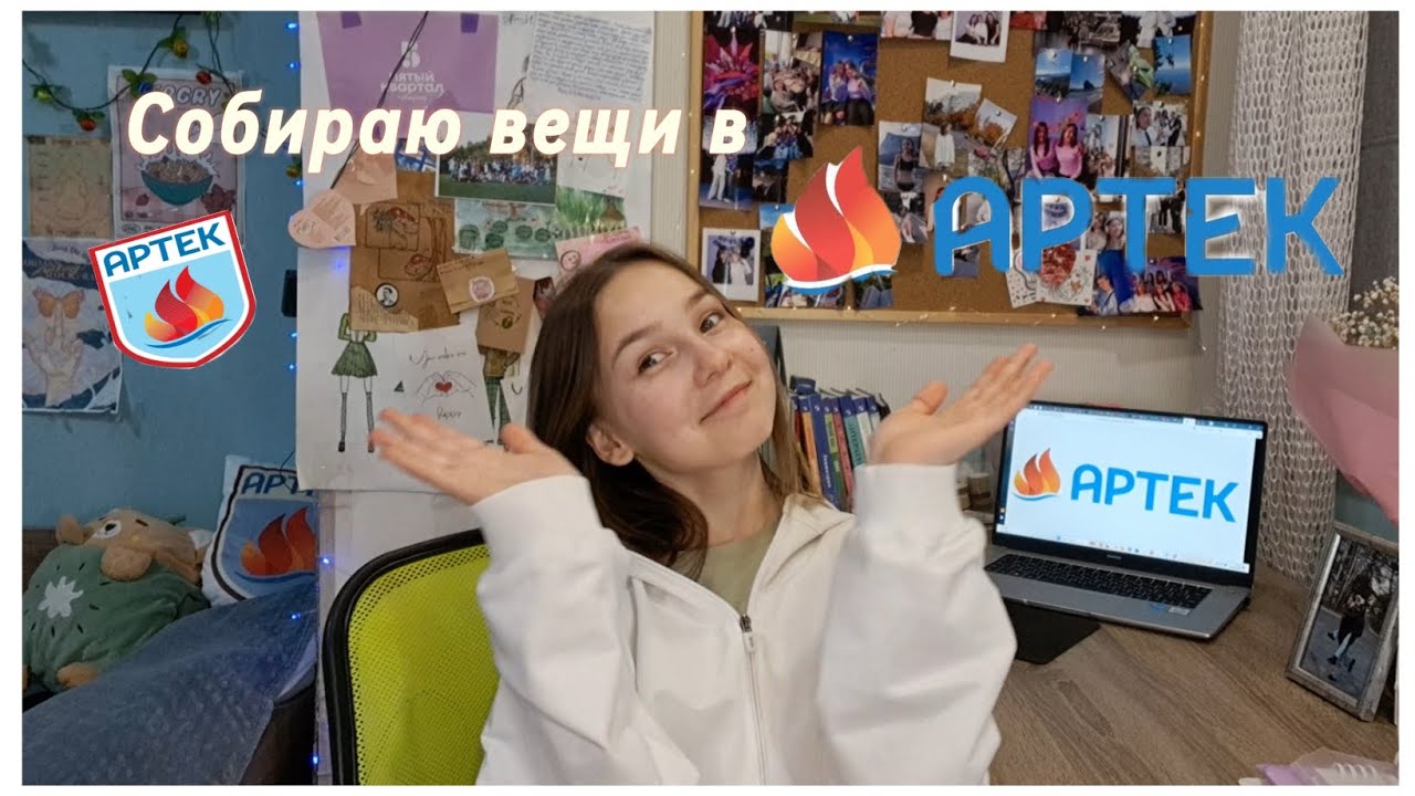 Сборы вещей в Артек/ Что я с собой беру?🤍🩵