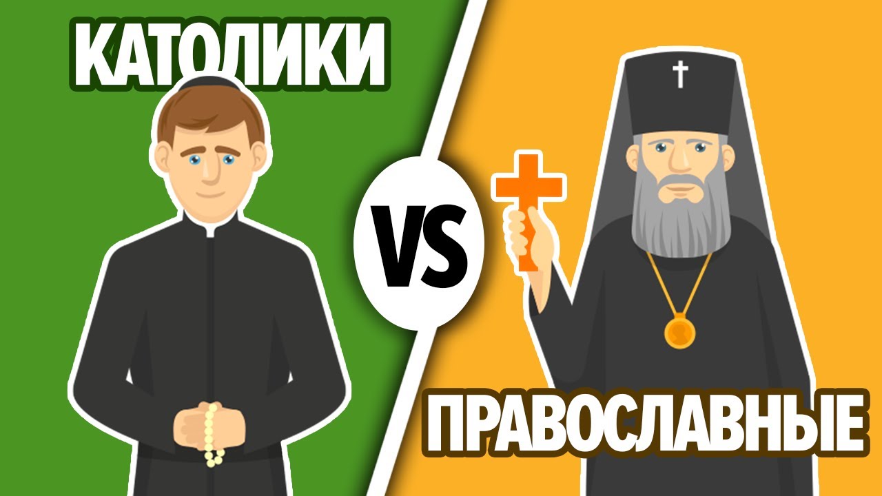 КАТОЛИКИ и ПРАВОСЛАВНЫЕ. В чем разница? Давай Сравним | 13+