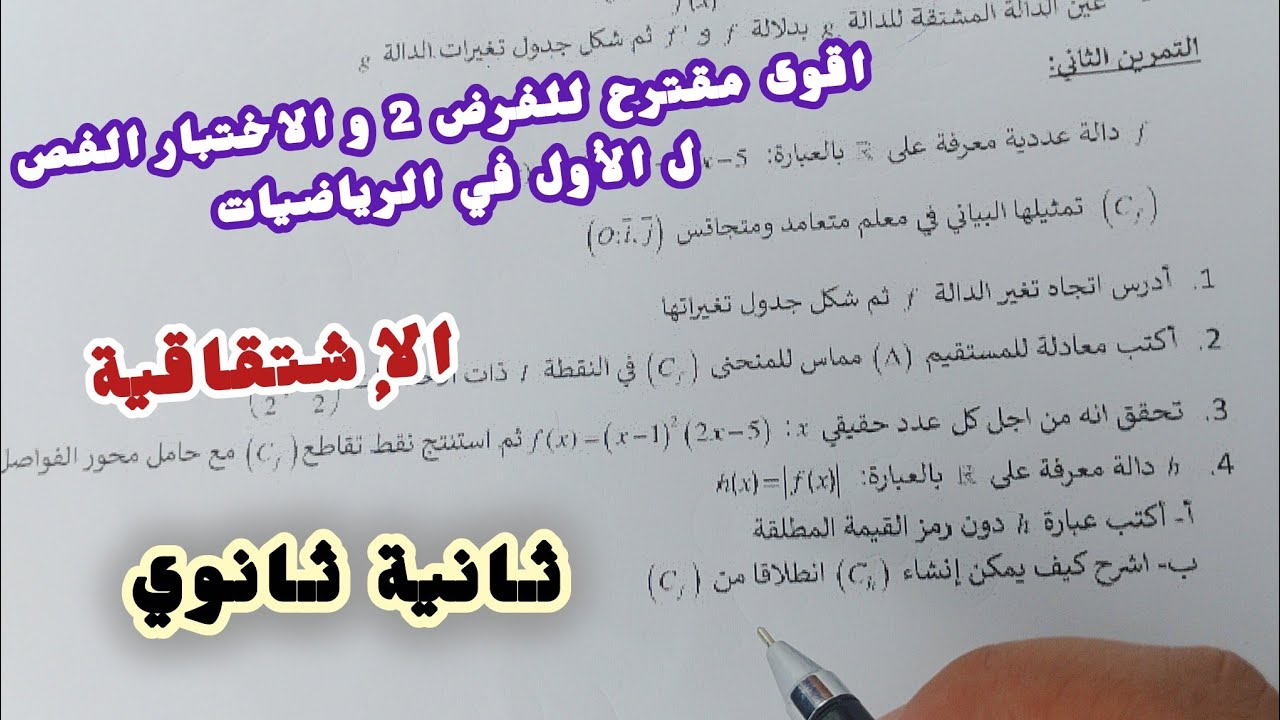 أقوى مقترح للفرض 2 و الاختبار الفصل الأول في الرياضيات (حول الإشتقاقية)|| ثانية ثانوي 