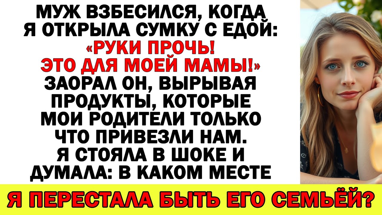 Эти продукты для мамочки! – заорал муж. Тогда вали из моей квартиры!