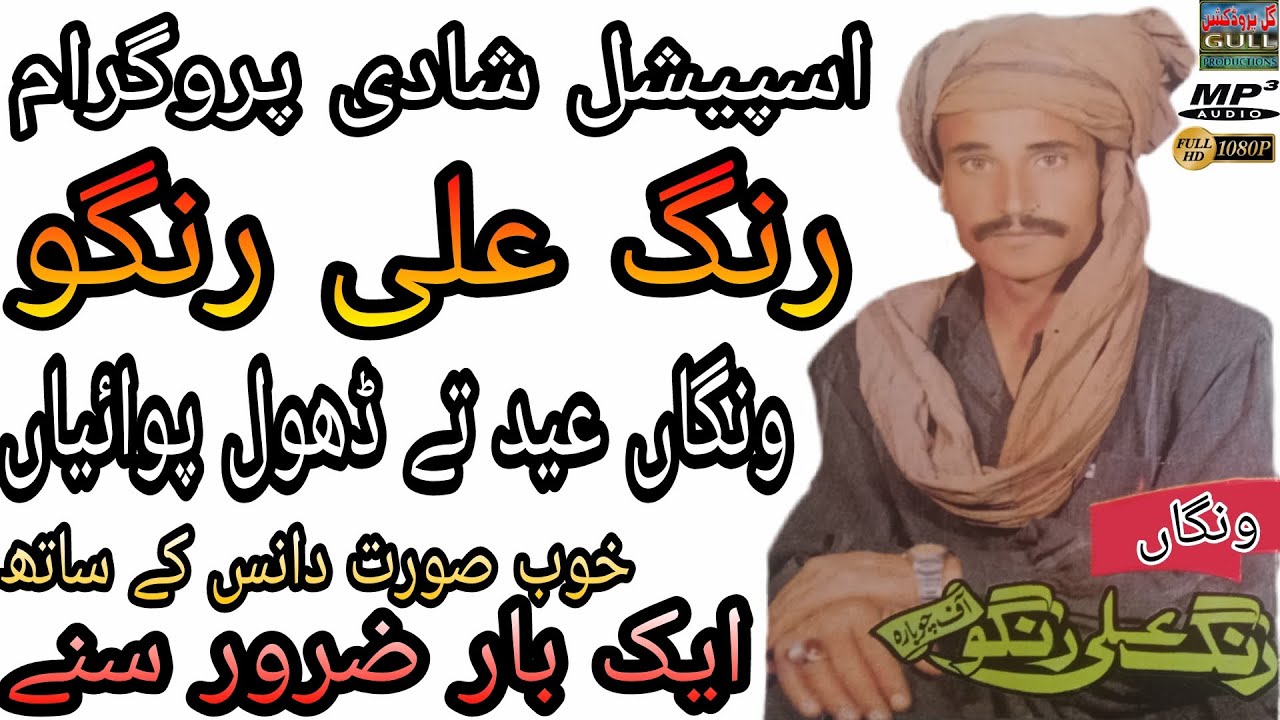 Dholy Wangan Pawaeyan Rang Ali Rango Saraiki Mehfal Program New Song By @GullProductionOfficial