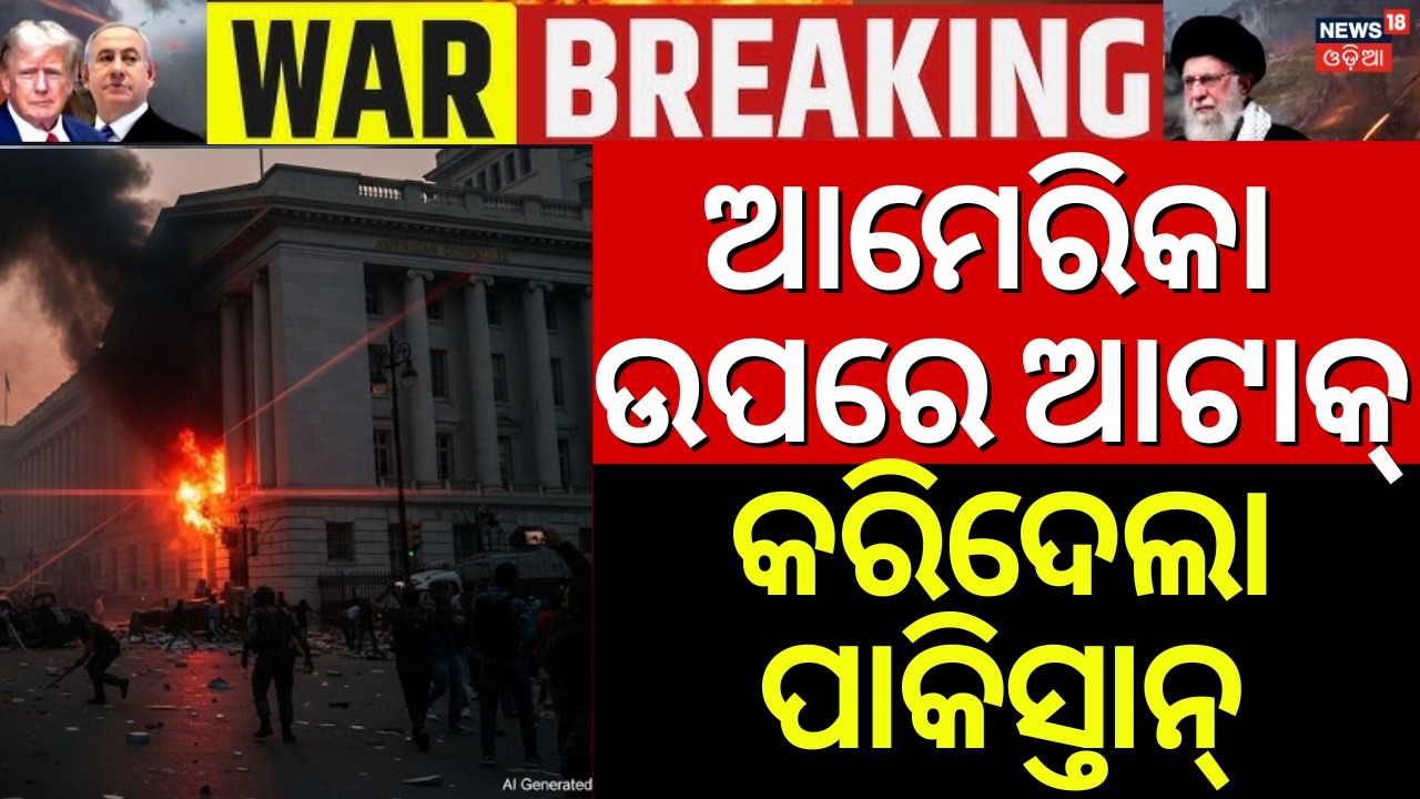 Israel Iran War Update | ଟ୍ରମ୍ପଙ୍କୁ ଘେରିଗଲା ପାକିସ୍ତାନ୍!Pakistan Attack On  US Consulate Karachi|N18G